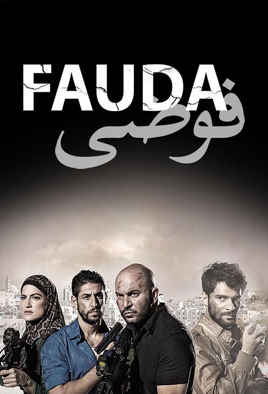 高墙边的混乱 第二季 Fauda Season 2 (2018)