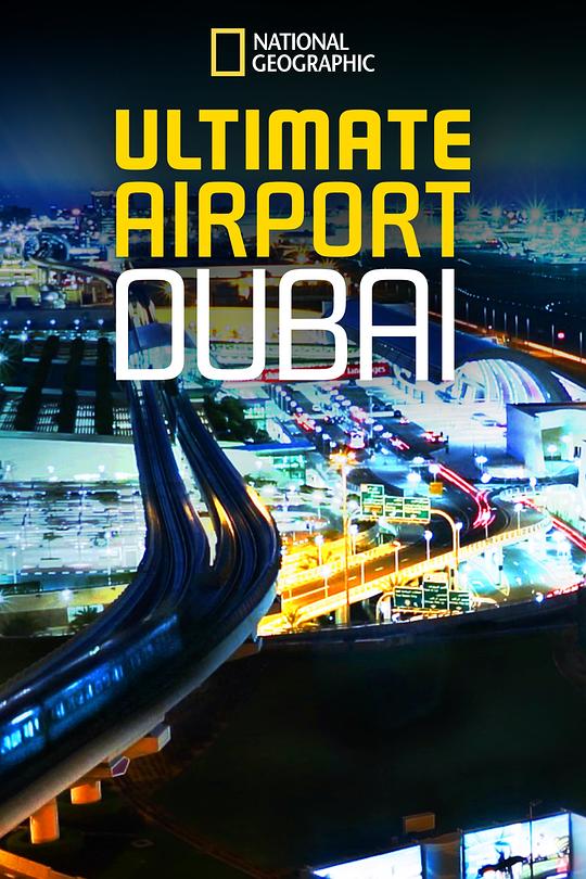 迪拜终极机场 第三季 Ultimate Airport Dubai Season 3 (2015)