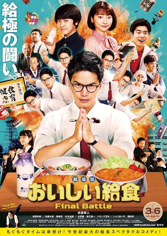 美味的校餐 剧场版 劇場版 おいしい給食 Final Battle (2020)