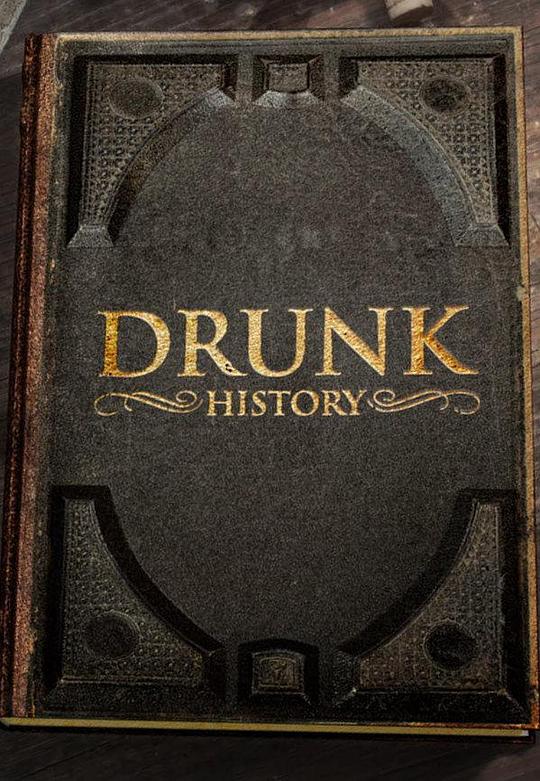 醉酒史 第四季 Drunk History Season 4 (2016)