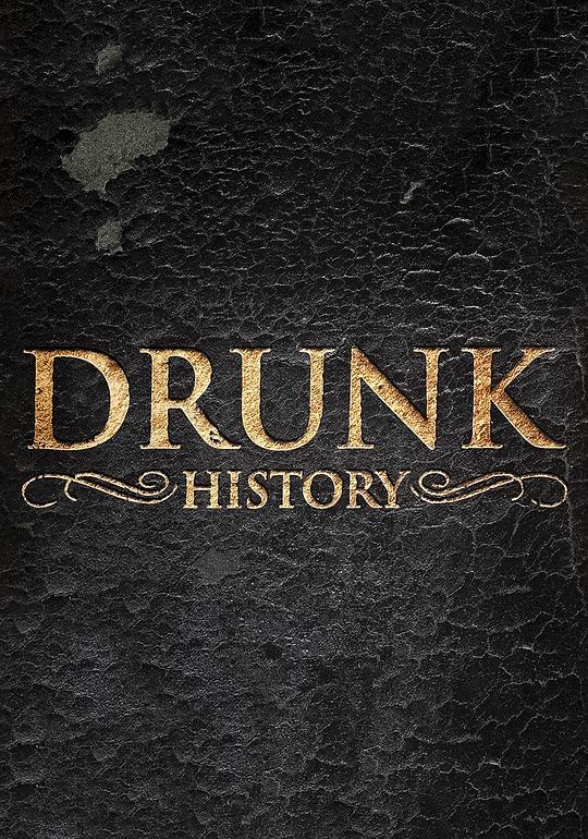 醉酒史 第二季 Drunk History Season 2 (2014)