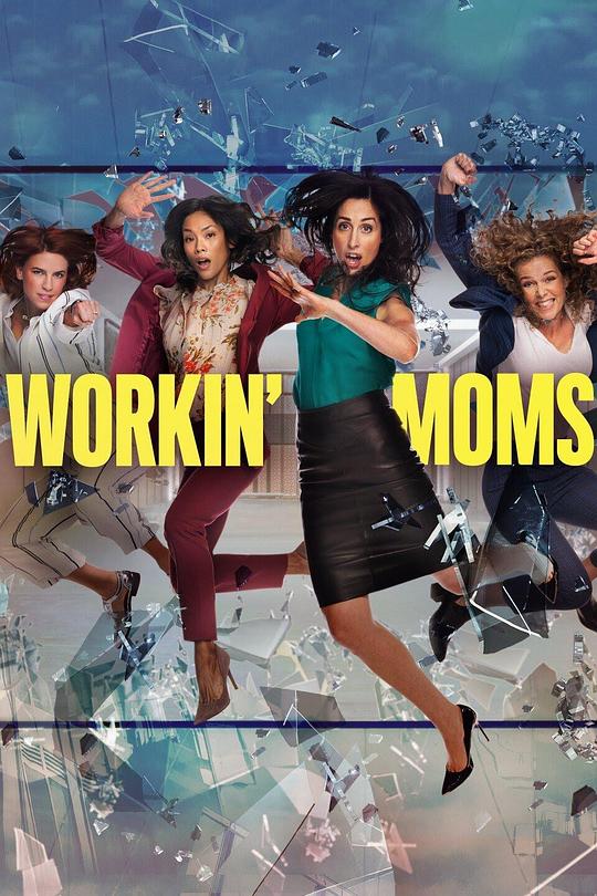 上班族妈妈 第五季 Workin' Moms Season 5 (2021)