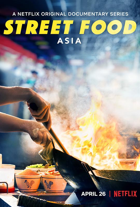 街头绝味 Street Food: Asia (2019)