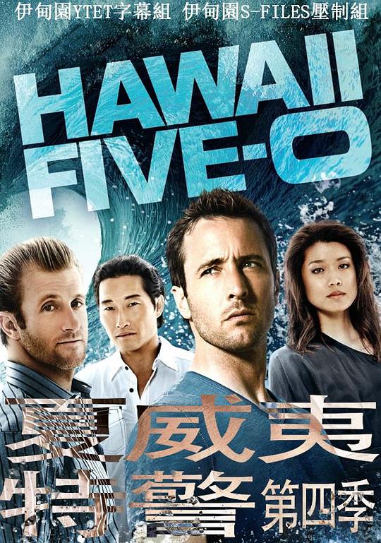 夏威夷特勤组 第四季 Hawaii Five-0 Season 4 (2013)