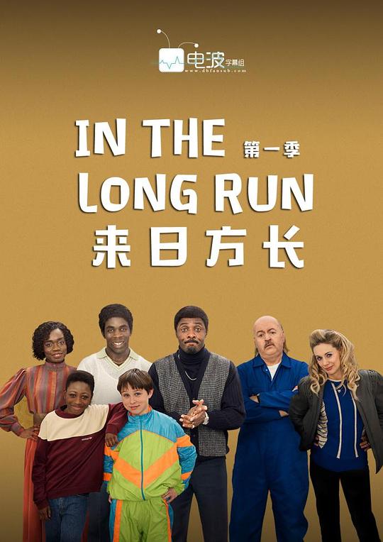 来日方长 第一季 In the Long Run Season 1 (2018)