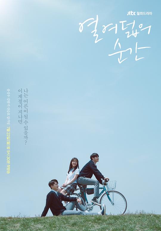 十八岁的瞬间 열여덟의 순간 (2019)