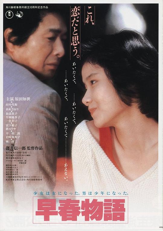 早春恋曲 早春物語 (1985)