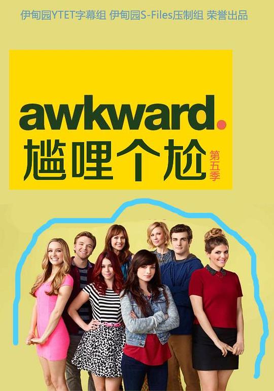 囧女珍娜 第五季 Awkward. Season 5 (2015)