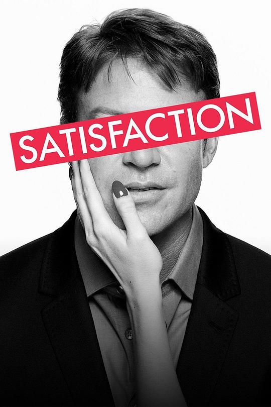 满足 第二季 Satisfaction Season 2 (2015)