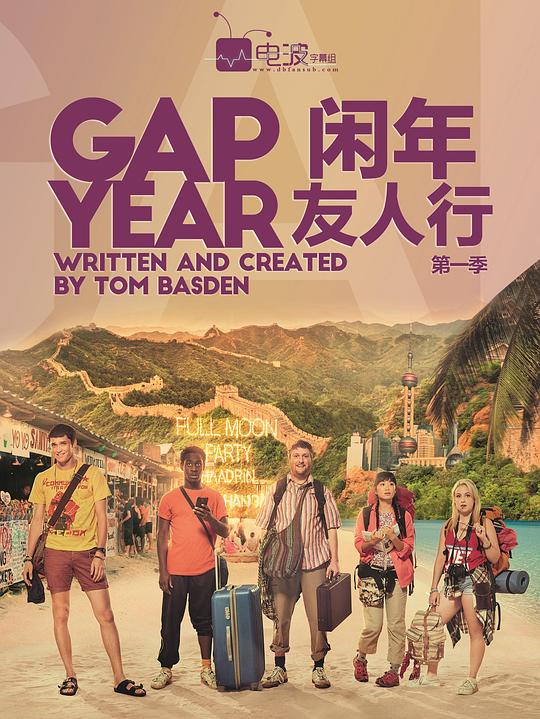 闲年友人行 第一季 Gap Year Season 1 (2017)