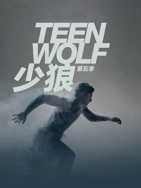 少狼 第五季 Teen Wolf Season 5 (2015)