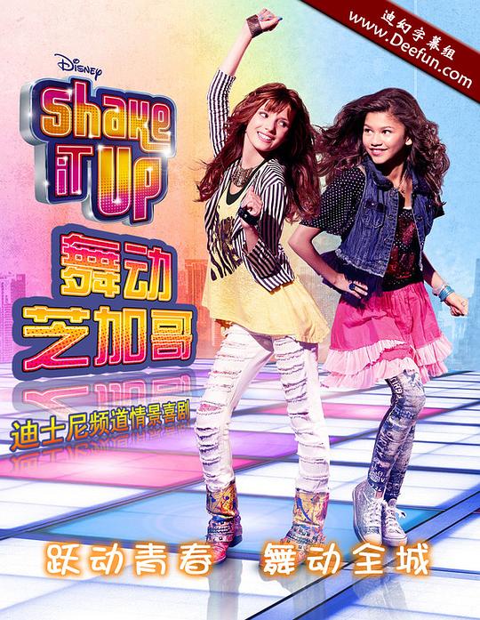 舞动芝加哥 第一季 Shake It Up! Season 1 (2010)