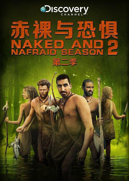 赤裸与恐惧 第二季 Naked and Afraid Season 2 (2014)