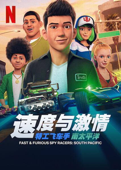 速度与激情：特工飞车手 第五季 Fast & Furious: Spy Racers Season 5 (2021)