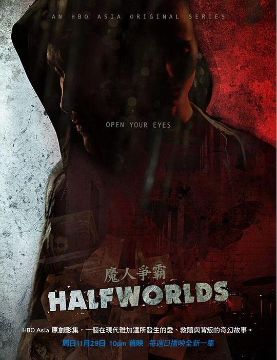 魔人争霸 第一季 Halfworlds Season 1 (2015)