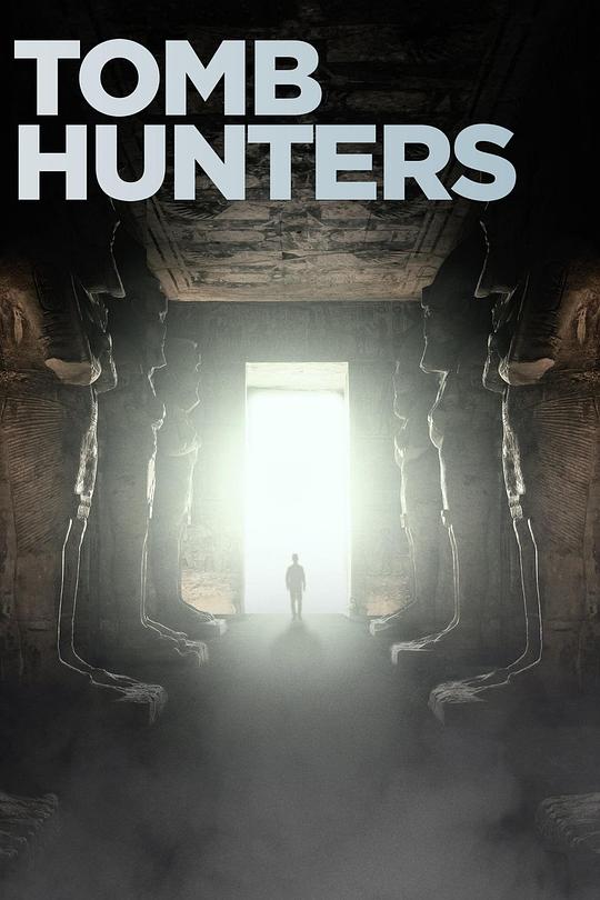 古墓猎人 第一季 tomb hunters Season 1 (2021)