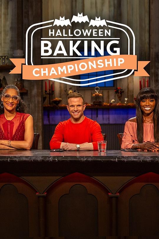 万圣烘焙大咖 第一季 Halloween Baking Championship Season 1 (2015)