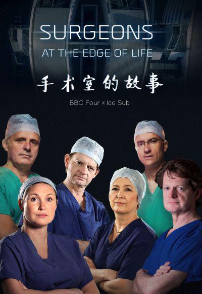 外科医生：生命边缘 第一季 Surgeons: At the Edge of Life Season 1 (2018)