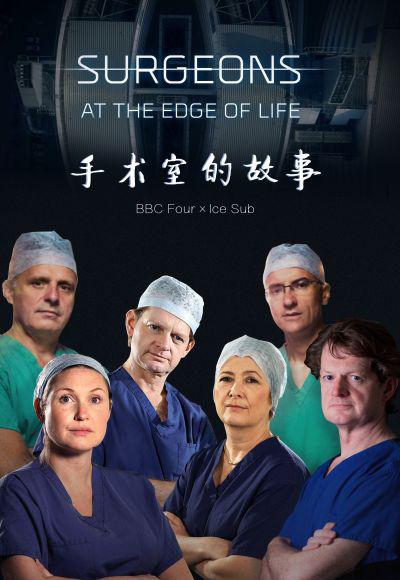 外科医生：生命边缘 第二季 Surgeons: At the Edge of Life Season 2 (2019)