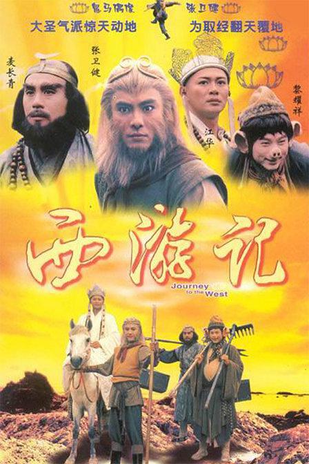 西游记 西遊記 (1996)