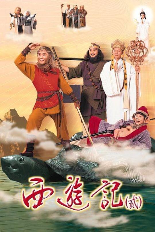 天地争霸美猴王 西遊記貳 (1998)