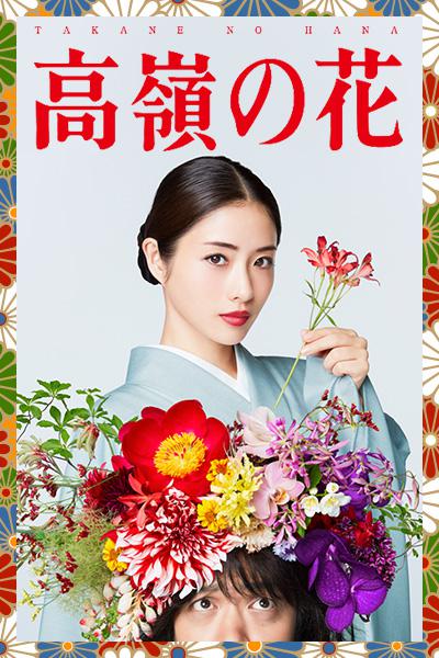 高岭之花 高嶺の花 (2018)