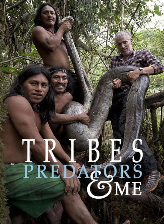 成为部落捕食者 第一季 Tribes, Predators and Me Season 1 (2016)