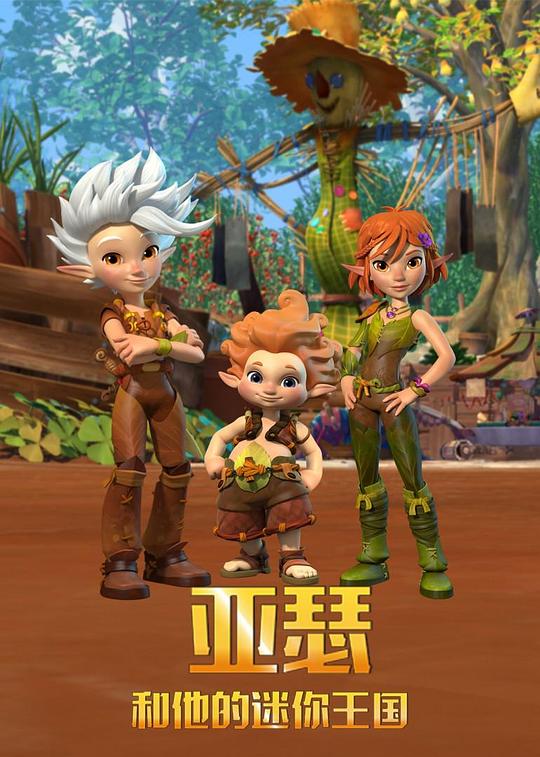 亚瑟与他的迷你王国 第一季 Arthur and the Minimoys Season 1 (2017)