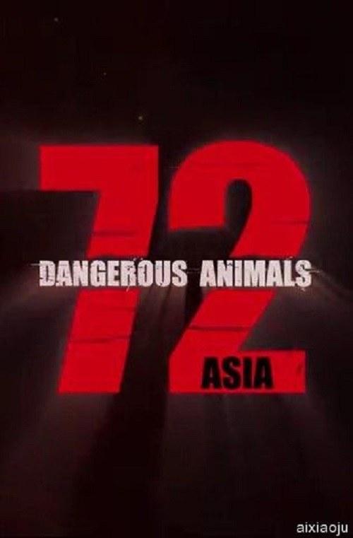 72种危险动物——亚洲篇 第一季 72 Dangerous Animals - Asia Season 1 (2018)