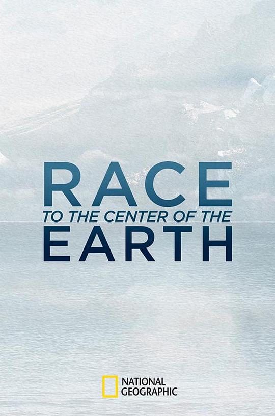 世界中心大竞速 第一季 Race to the Center of the Earth Season 1 (2021)