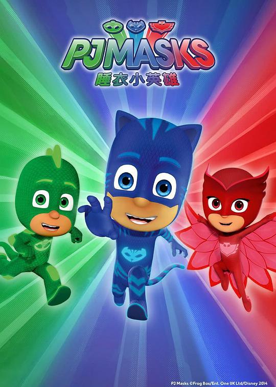 睡衣小英雄 第一季 PJ MASKS Season 1 (2015)