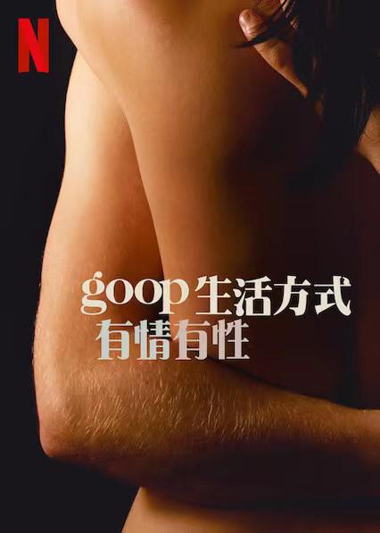 GOOP 生活方式：有情有性 第一季 Sex, Love, and goop Season 1 (2021)