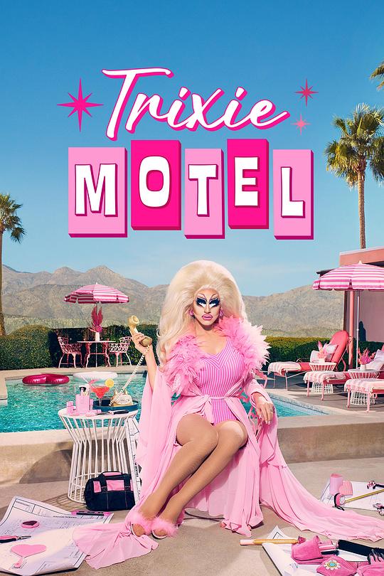 崔克茜旅馆 第一季 Trixie Motel Season 1 (2022)