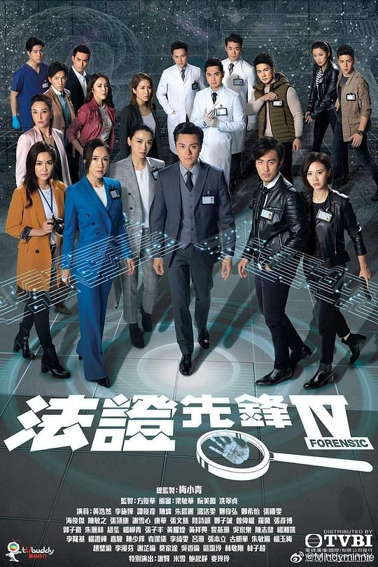 法证先锋4 法證先鋒IV (2020)