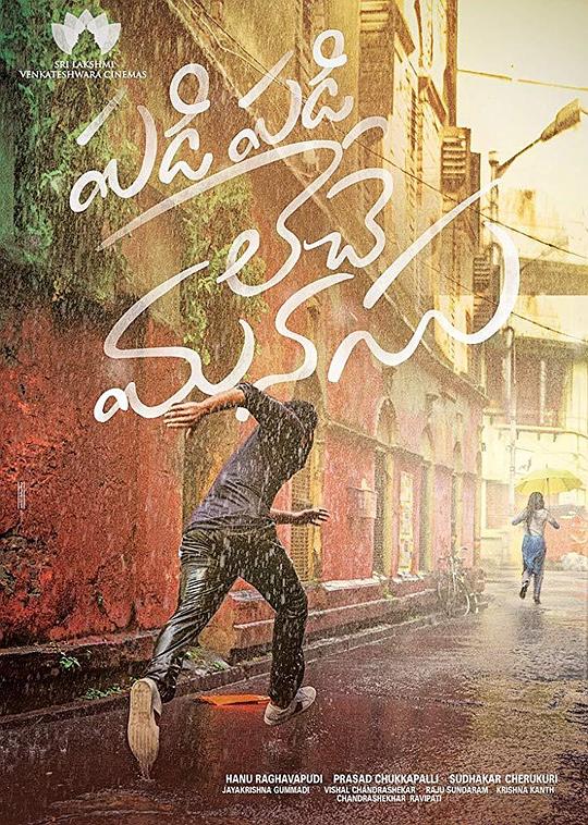 失忆的爱 Padi Padi Leche Manasu (2018)