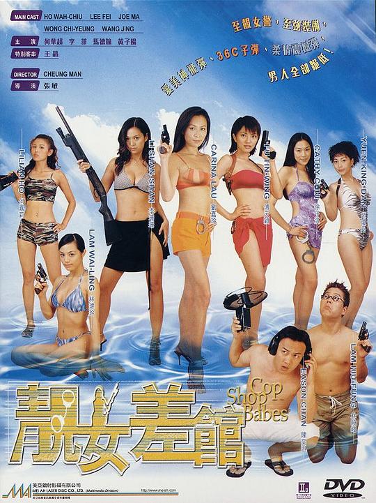 靓女差馆  (2001)