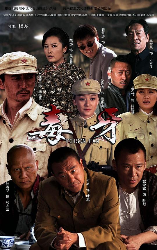 毒牙  (2014)