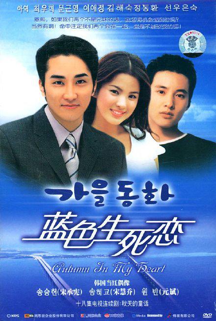 蓝色生死恋 가을동화 (2000)