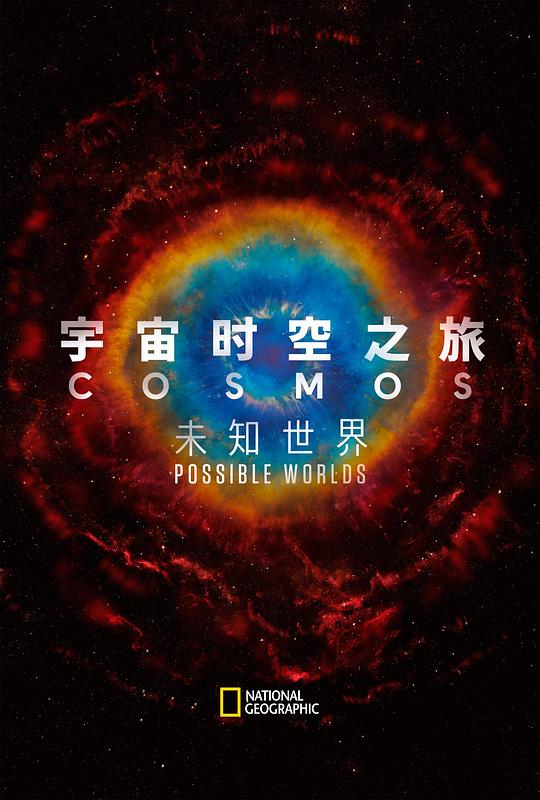 宇宙时空之旅：未知世界 Cosmos: Possible Worlds (2020)