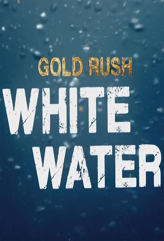 激流大淘金 Gold Rush White Water (2018)