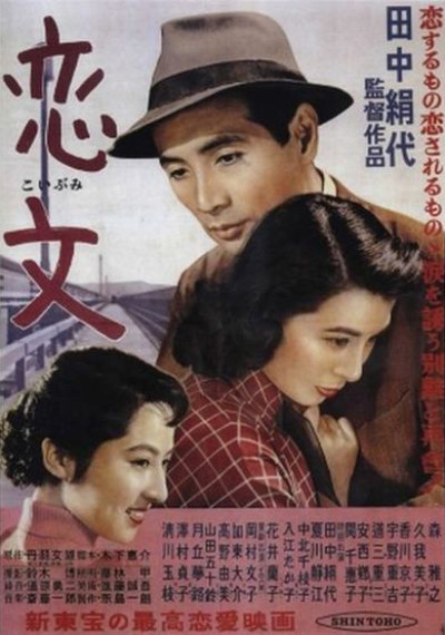 恋文  (1953)