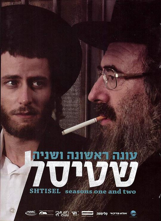 谢迪瑟之家 שטיסל (2013)