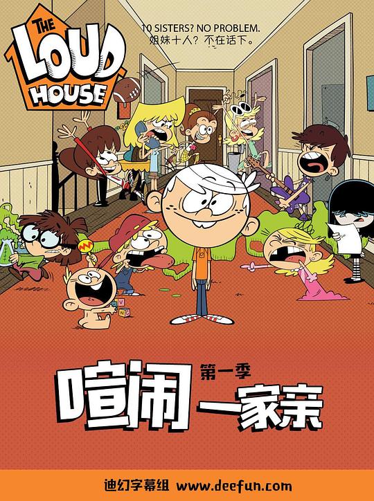 喧闹一家亲 第一季 The Loud House Season 1 (2016)