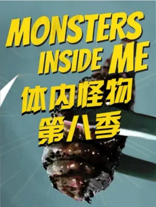 体内的怪物 第八季 Monsters Inside Me Season 8 (2017)