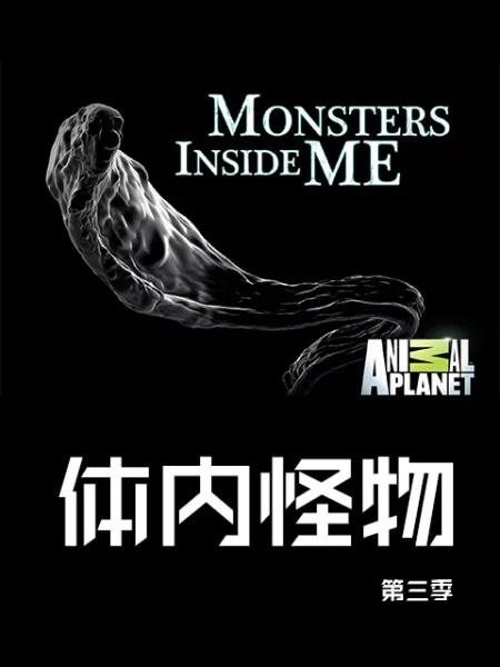 体内的怪物 第三季 Monsters Inside Me Season 3 (2012)