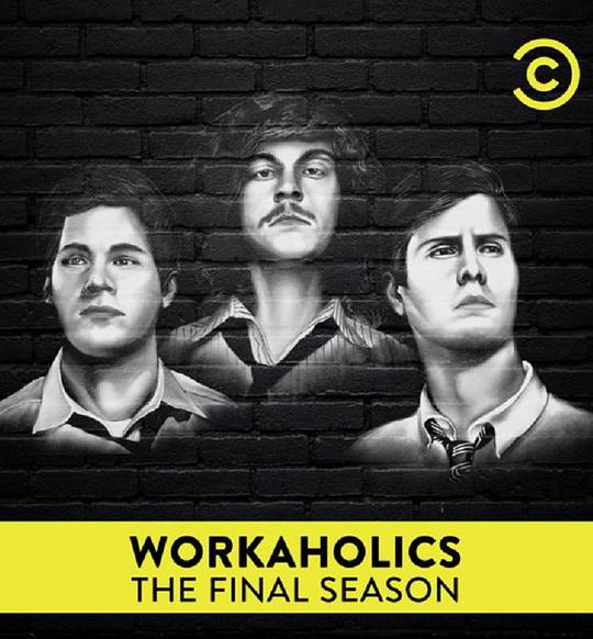 工作狂 第七季 Workaholics Season 7 (2017)