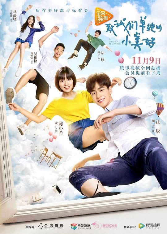 致我们单纯的小美好  (2017)