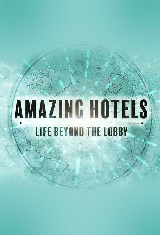 奇妙酒店：大堂之外的生活 第一季 Amazing Hotels: Life Beyond The Lobby Season 1 (2017)