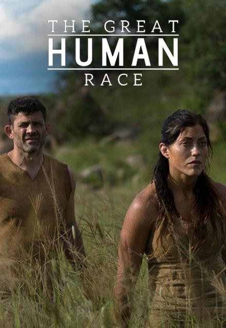 原始人大挑战 第一季 The Great Human Race Season 1 (2016)