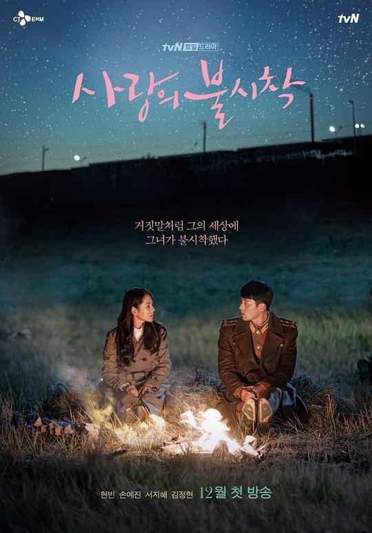 爱的迫降 사랑의 불시착 (2019)